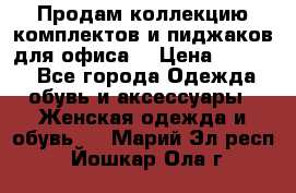 Продам коллекцию комплектов и пиджаков для офиса  › Цена ­ 6 500 - Все города Одежда, обувь и аксессуары » Женская одежда и обувь   . Марий Эл респ.,Йошкар-Ола г.